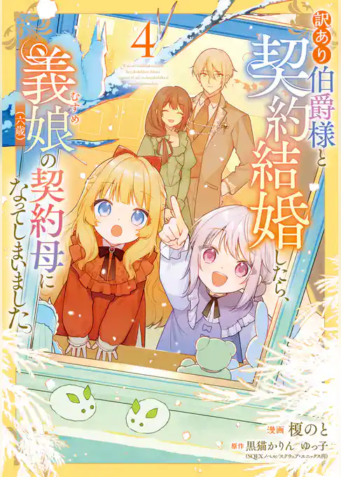 訳あり伯爵様と契約結婚したら、義娘（六歳）の契約母になってしまいました。
