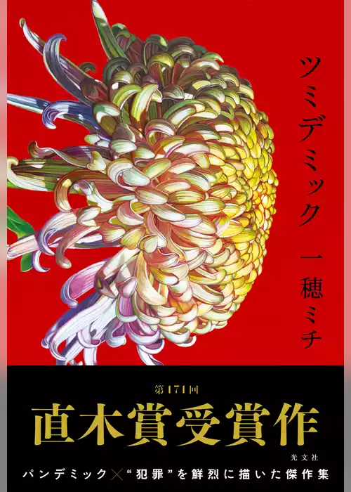 ツミデミック【試し読み増量版】