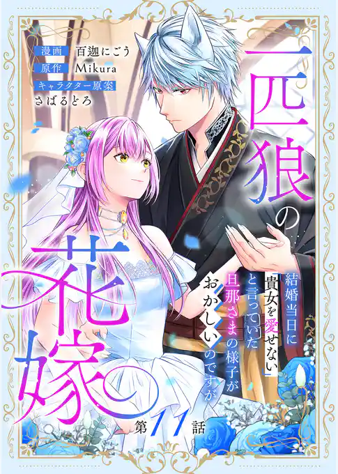 一匹狼の花嫁～結婚当日に「貴女を愛せない」と言っていた旦那さまの様子がおかしいのですが～【分冊版】