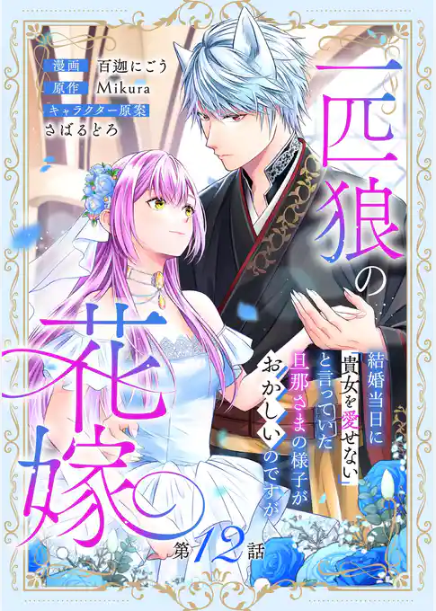 一匹狼の花嫁～結婚当日に「貴女を愛せない」と言っていた旦那さまの様子がおかしいのですが～【分冊版】