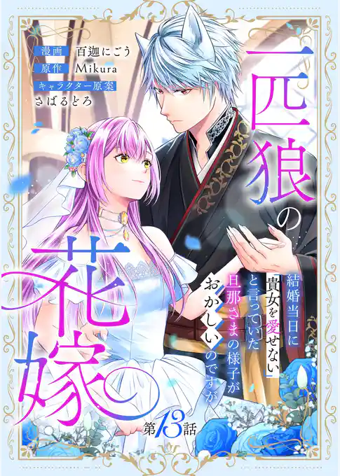 一匹狼の花嫁～結婚当日に「貴女を愛せない」と言っていた旦那さまの様子がおかしいのですが～【分冊版】