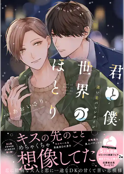 君と僕と世界のほとり 迷い恋バレンタイン【電子限定描き下ろし漫画付き】【コミックス版】