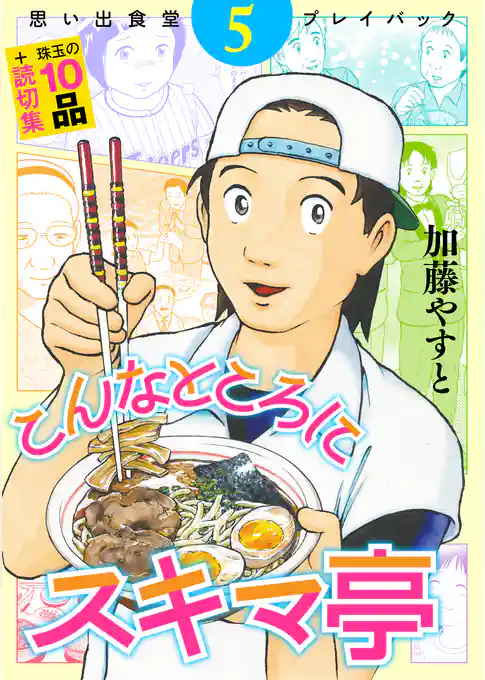 思い出食堂プレイバック～加藤やすと～　こんなところにスキマ亭