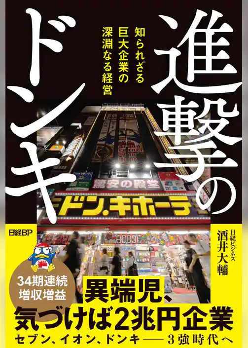 進撃のドンキ　知られざる巨大企業の深淵なる経営