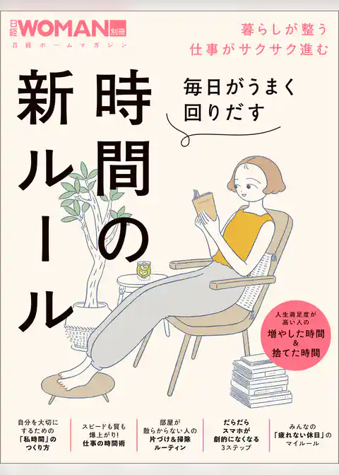 毎日がうまく回りだす時間の新ルール