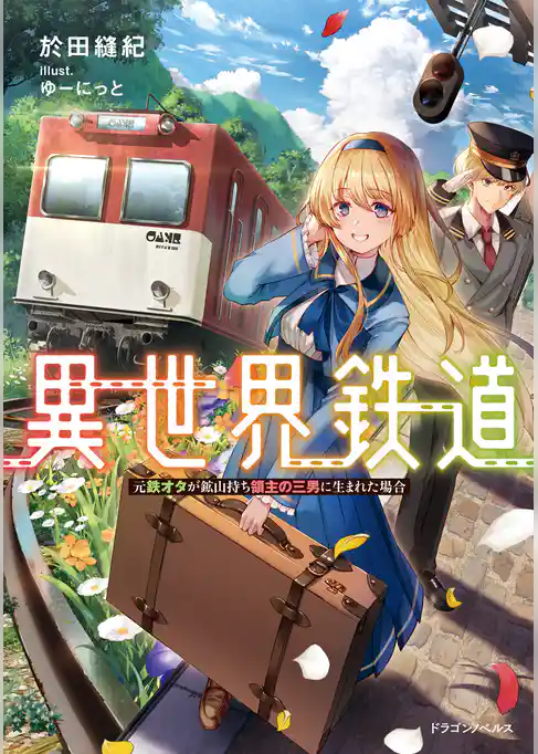異世界鉄道