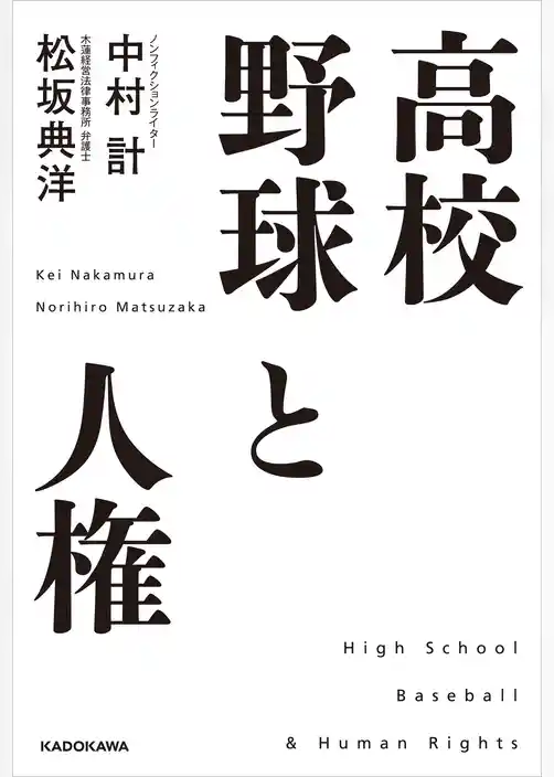 高校野球と人権