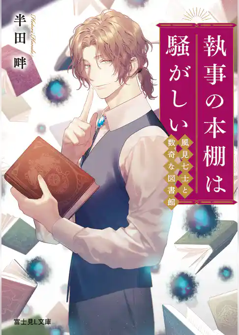 執事の本棚は騒がしい