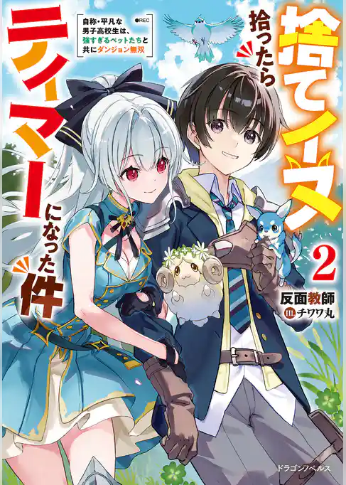 捨てイヌ拾ったらテイマーになった件