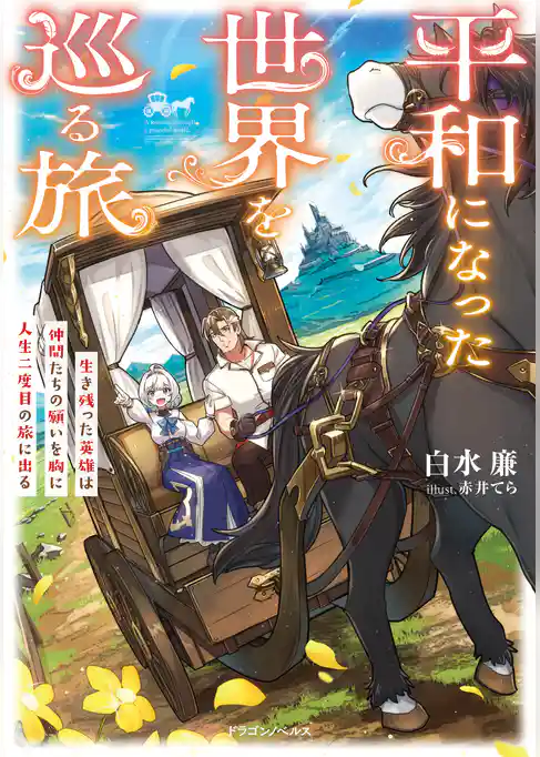 平和になった世界を巡る旅