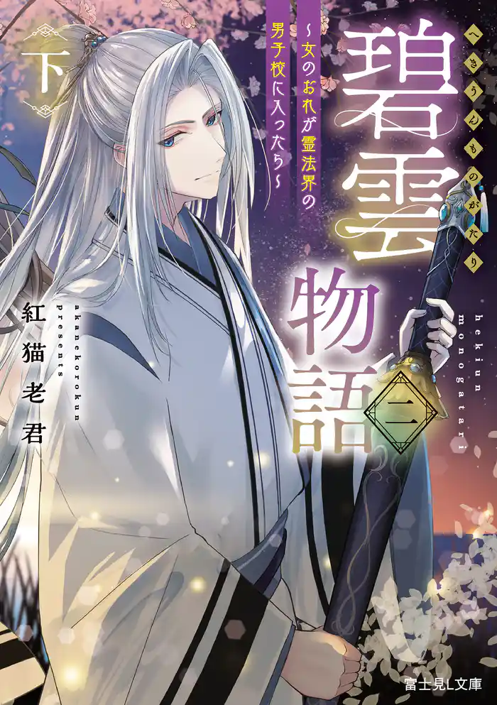 碧雲物語 二（下）　～女のおれが霊法界の男子校に入ったら～