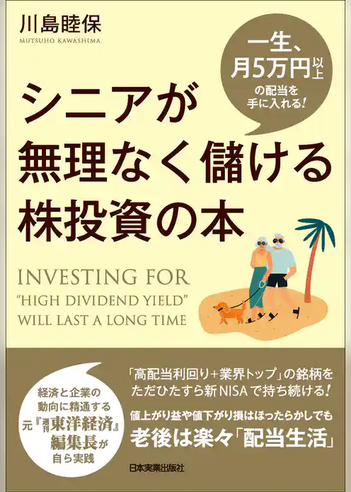シニアが無理なく儲ける株投資の本