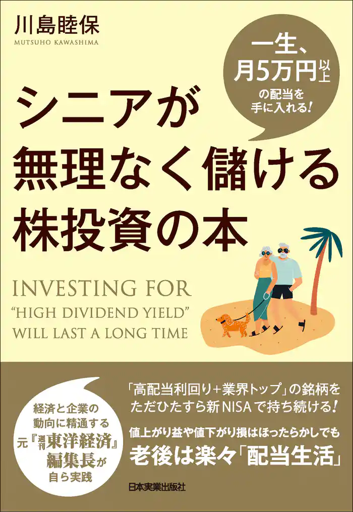 シニアが無理なく儲ける株投資の本 一生、月5万円以上の配当を手に入れる!