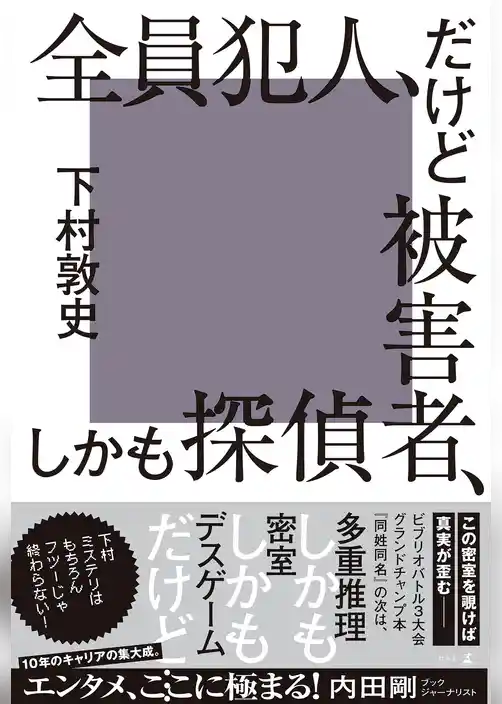 全員犯人、だけど被害者、しかも探偵