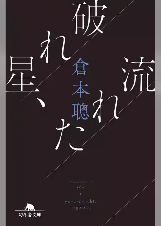 破れ星、