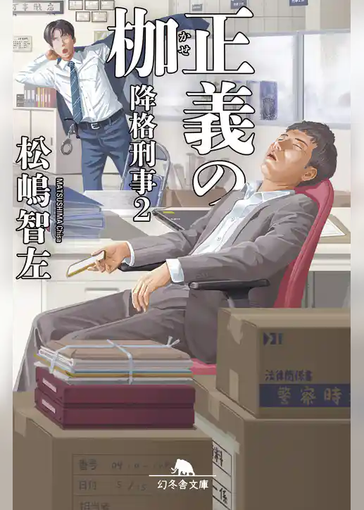 降格刑事