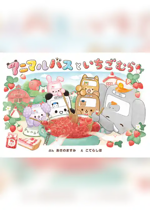 アニマルバスと　いちごむら