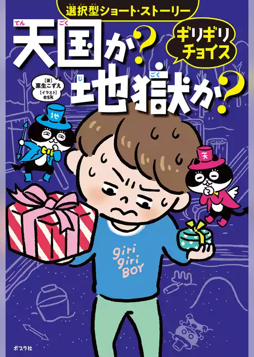 ギリギリチョイス　天国か？地獄か？