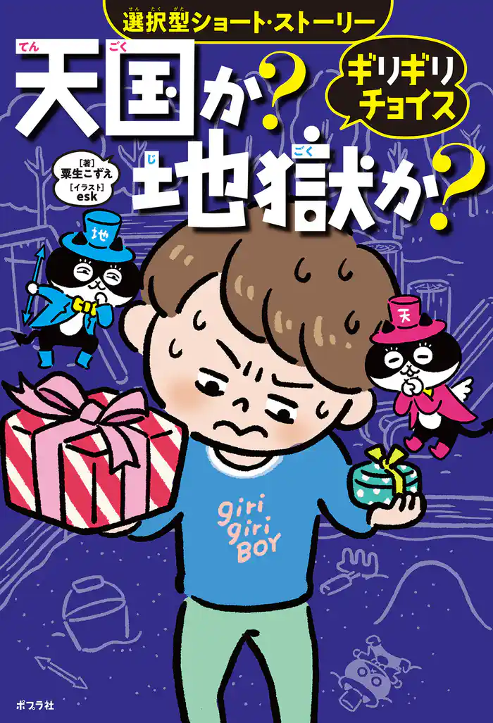 ギリギリチョイス 天国か?地獄か?