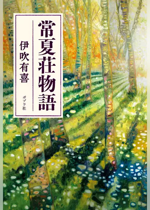 常夏荘物語