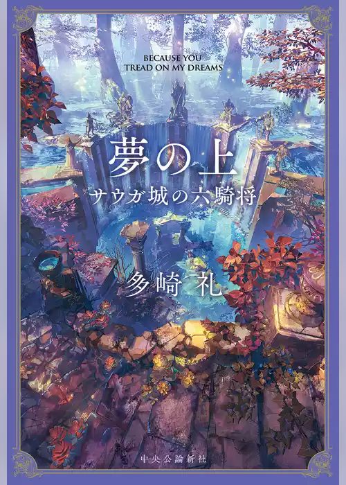 夢の上