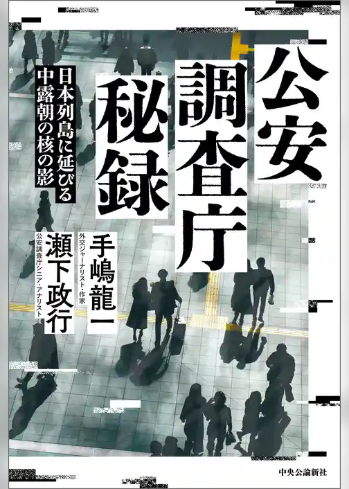 公安調査庁秘録　日本列島に延びる中露朝の核の影