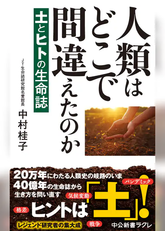 人類はどこで間違えたのか　土とヒトの生命誌