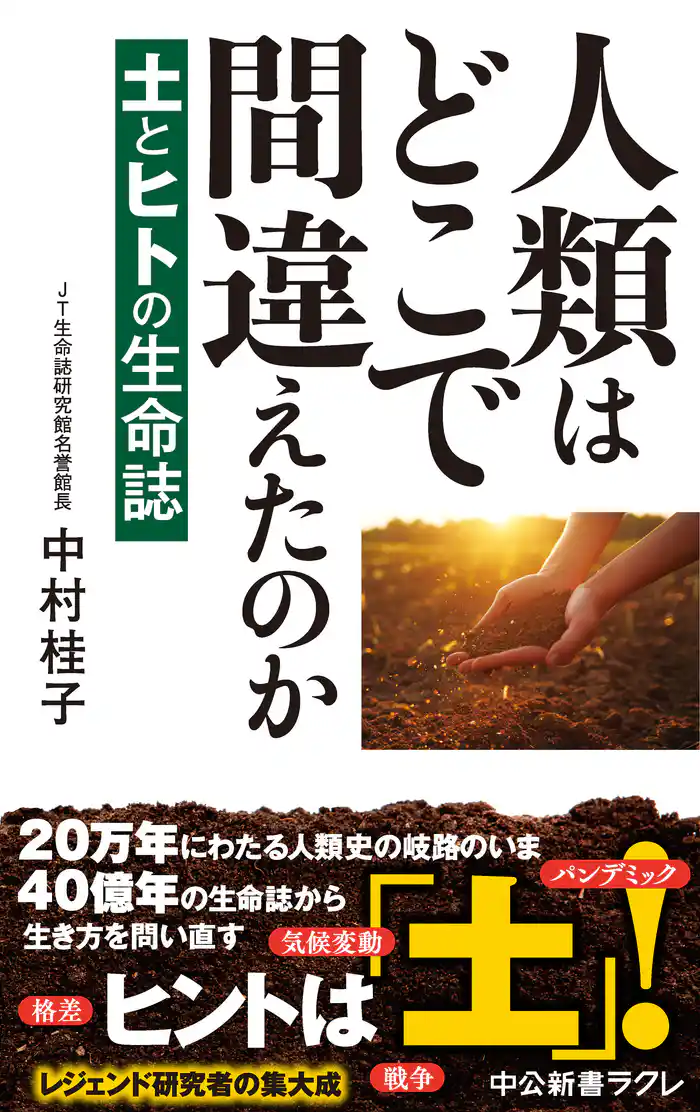 人類はどこで間違えたのか 土とヒトの生命誌