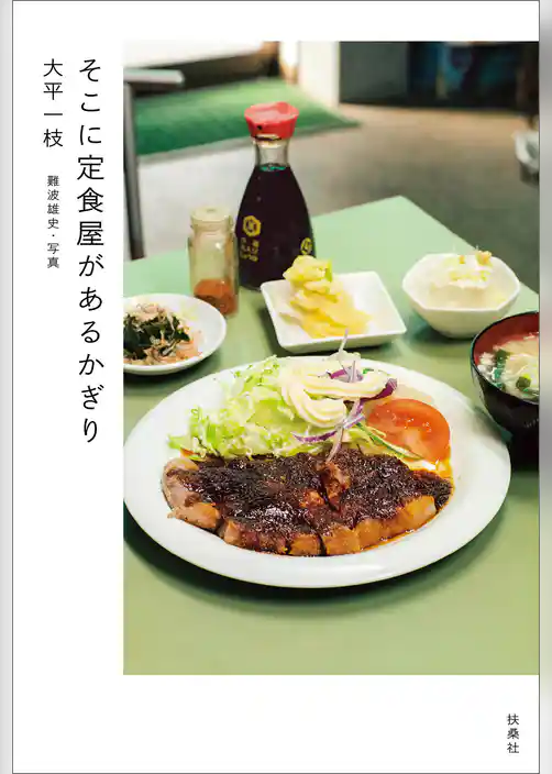 そこに定食屋があるかぎり