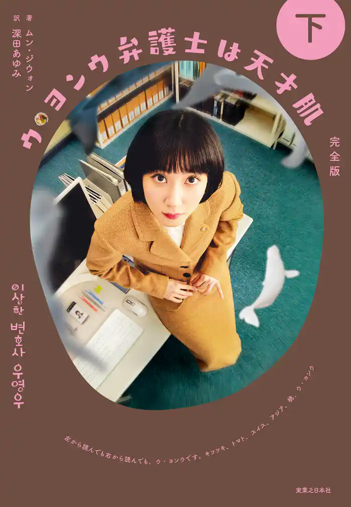 ウ・ヨンウ弁護士は天才肌 完全版 下