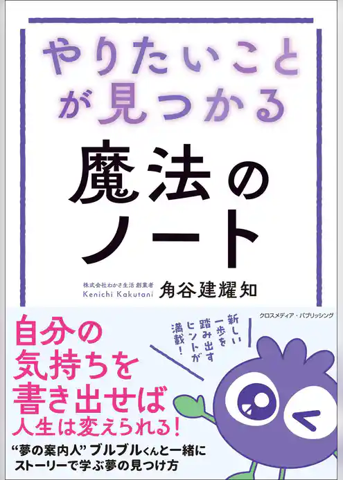 やりたいことが見つかる魔法のノート