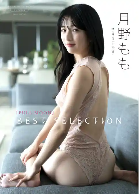 【デジタル限定】月野もも 写真集 『 FULLMOON ～ Best Selection ～ 』