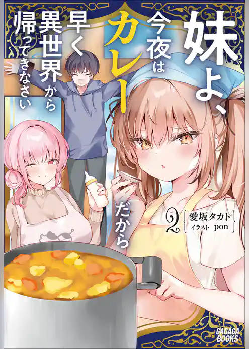 妹よ、今夜はカレーだから早く異世界から帰ってきなさい