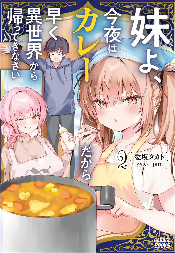 妹よ、今夜はカレーだから早く異世界から帰ってきなさい ２