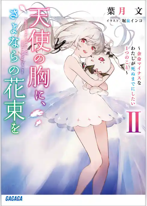 天使の胸に、さよならの花束を