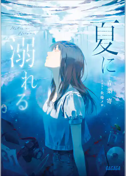 夏に溺れる