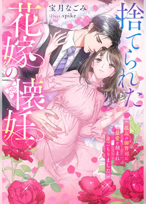 捨てられた花嫁の懐妊～孤高の御曹司に最愛を刻まれ身ごもりました～