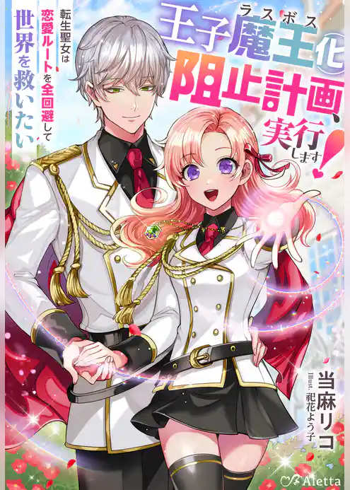 王子魔王（ラスボス）化阻止計画、実行します！～転生聖女は恋愛ルートを全回避して世界を救いたい～