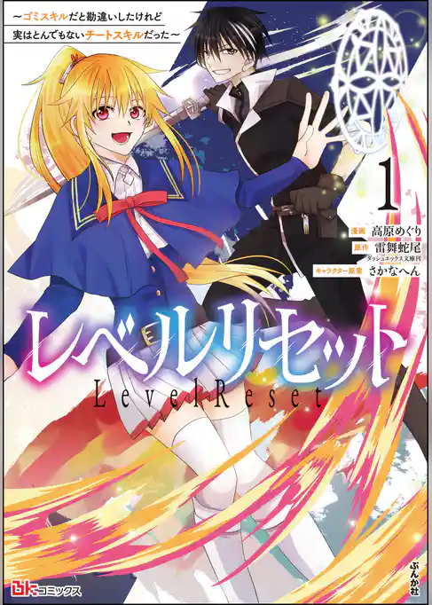 レベルリセット ～ゴミスキルだと勘違いしたけれど実はとんでもないチートスキルだった～ コミック版