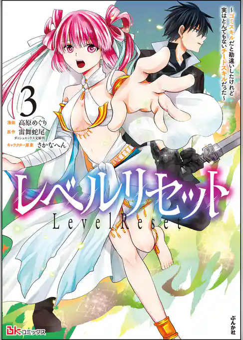 レベルリセット ～ゴミスキルだと勘違いしたけれど実はとんでもないチートスキルだった～ コミック版