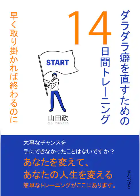 ダラダラ癖を直すための14日間トレーニング　早く取り掛かれば終わるのに