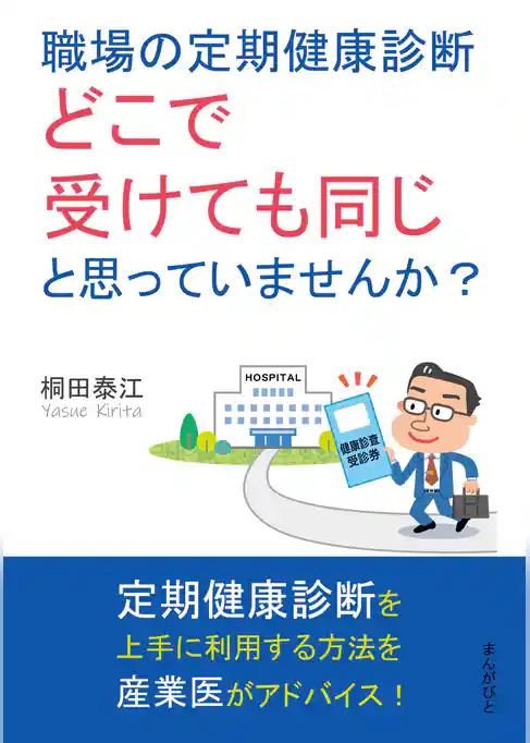 職場の定期健康診断、どこで受けても同じと思っていませんか？
