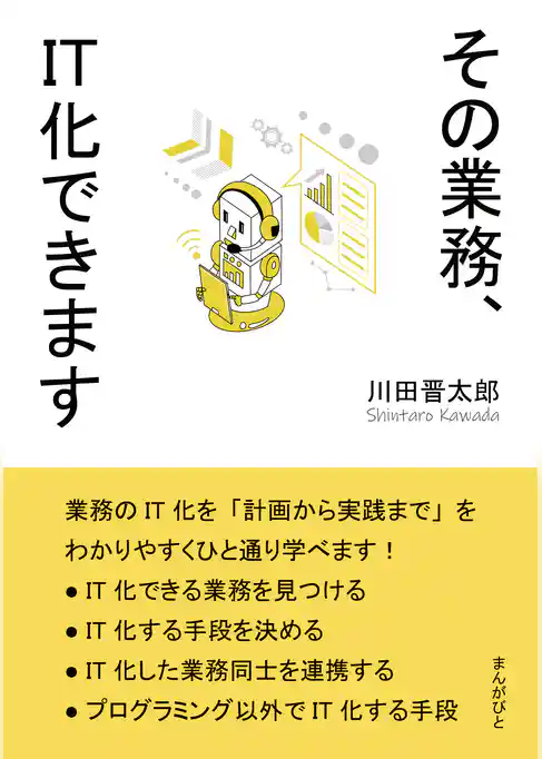 その業務、IT化できます。