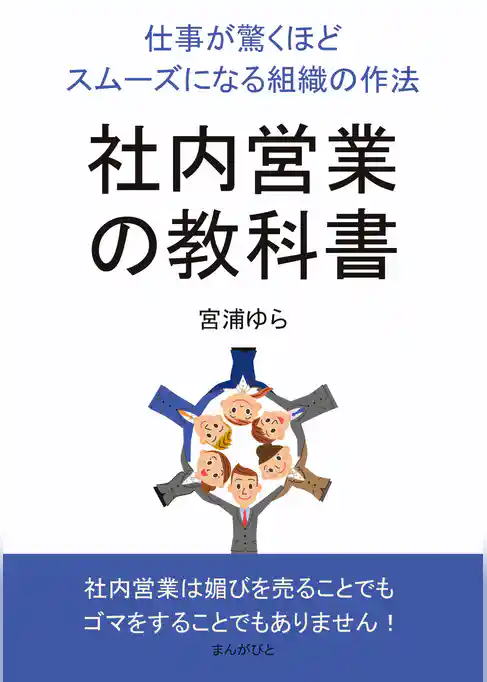社内営業の教科書　仕事が驚くほどスムーズになる組織の作法