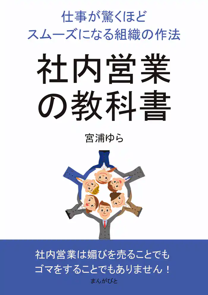 社内営業の教科書　仕事が驚くほどスムーズになる組織の作法10分で読めるシリーズ