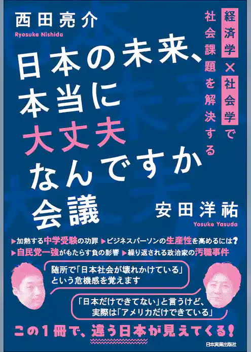 日本の未来、本当に大丈夫なんですか会議