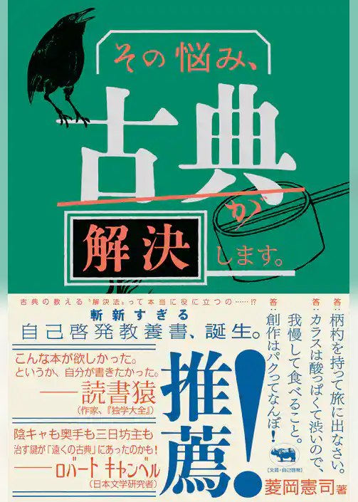 その悩み、古典が解決します。