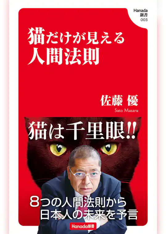 猫だけが見える人間法則 (Hanada新書 003)