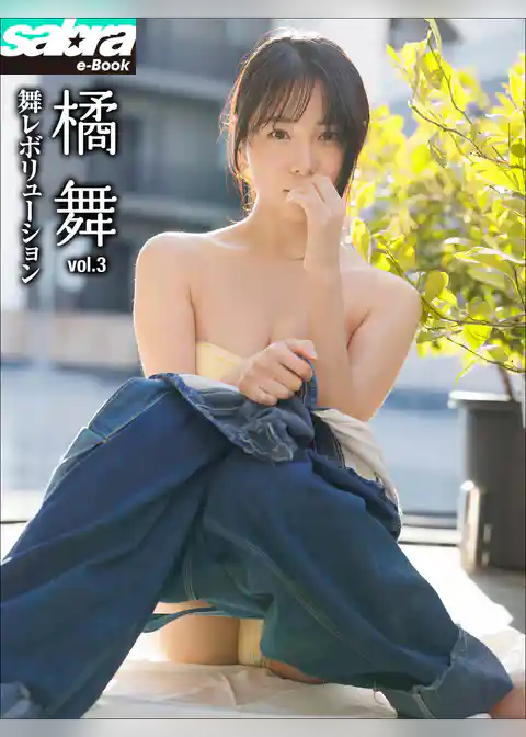 舞レボリューション　橘舞3 [sabra net e-Book]