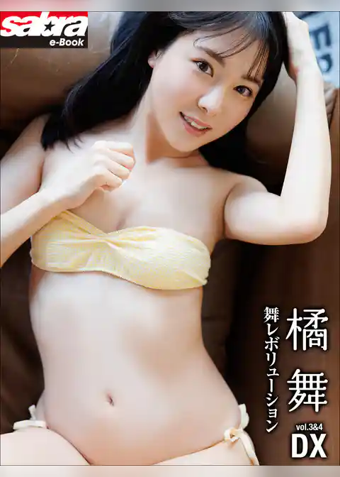 舞レボリューション　橘舞DX [sabra net e-Book]